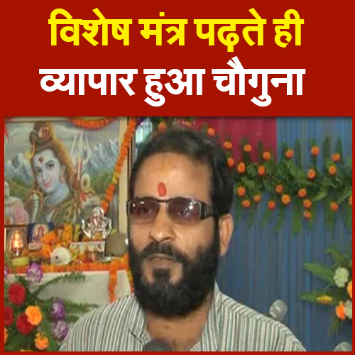 विशेष मंत्र पढ़ते ही व्यापार हुआ चौगुना