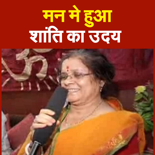 मन मे हुआ शांति का उदय