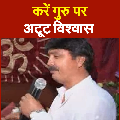करें गुरु पर अटूट विश्वास