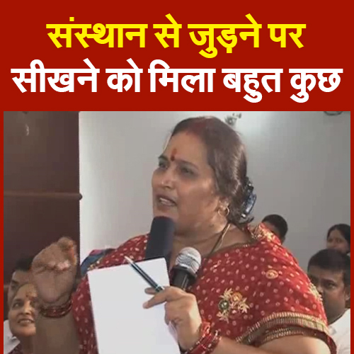 संस्था से जुड़ने पर सीखने को मिला बहुत कुछ