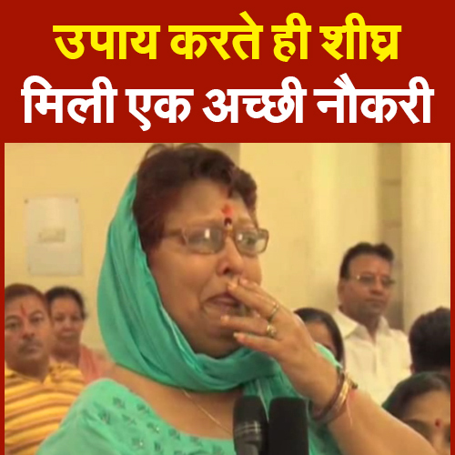 उपाय करते ही शीघ्र मिली एक अच्छी नौकरी