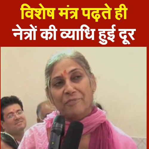 विशेष मंत्र पढ़ते ही नेत्रों की व्याधि हुई दूरनेत्रों का अचूक मंत्र