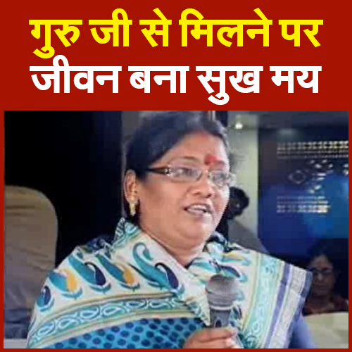 गुरु जी से मिलने पर जीवन बना सुख मय