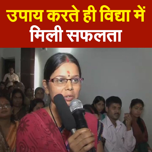 उपाय करते ही विद्या में मिली सफलता