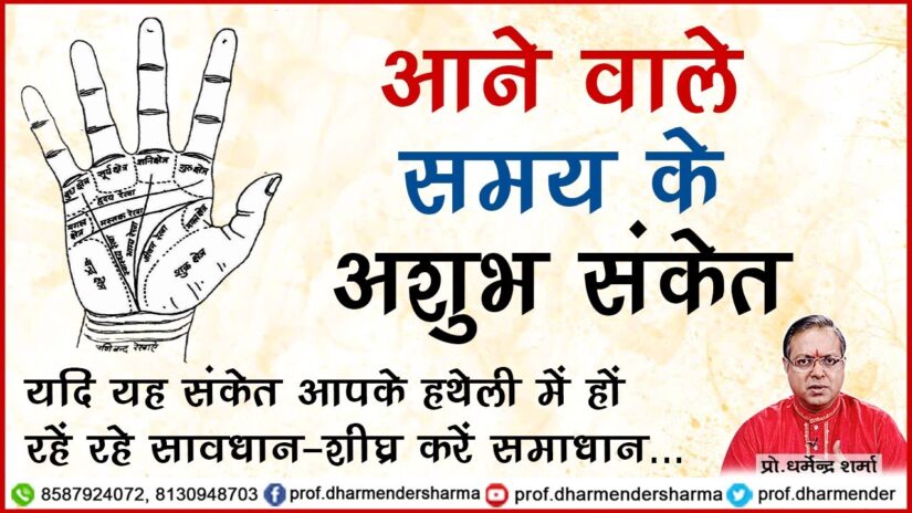 आने वाले समय के अशुभ संकेत