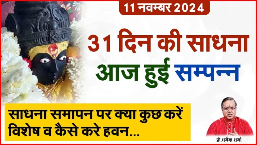 31 दिन की साधना आज हुई सम्पन्न