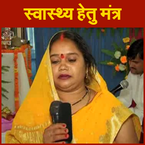 स्वास्थ्य हेतु मंत्र