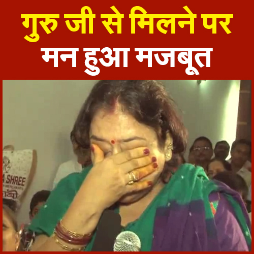 गुरु जी से मिलने पर मन हुआ मजबूत
