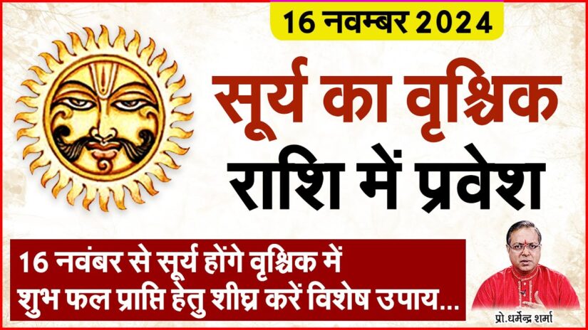 16 नवम्बर से सूर्य का वृश्चिक राशि में प्रवेश