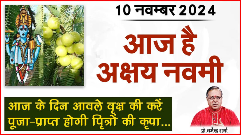 आज है अक्षय नवमी