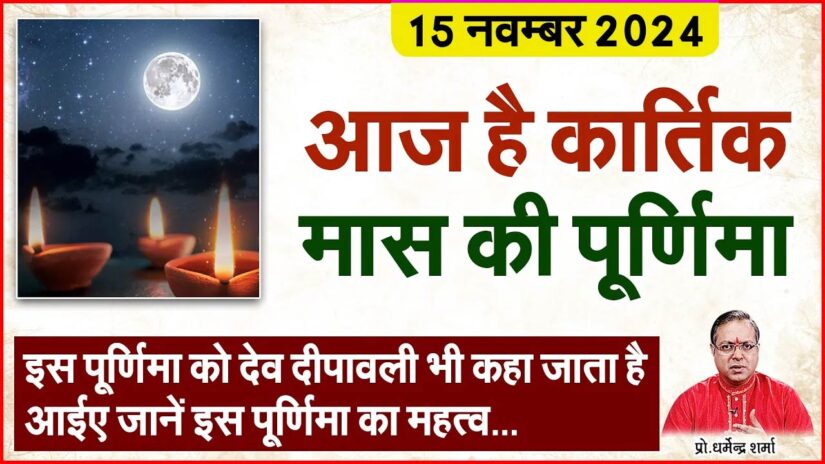 आज है कार्तिक मास की पूर्णिमा
