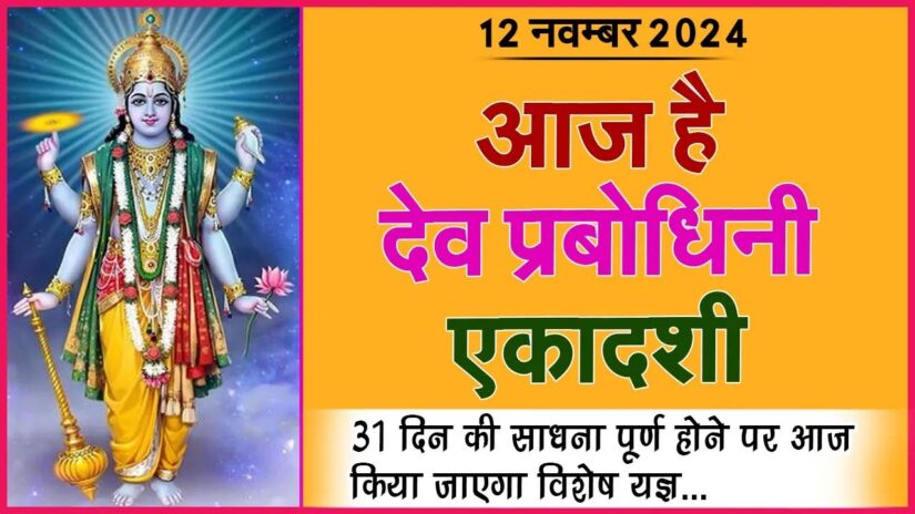 आज है देव प्रबोधिनी एकादशी