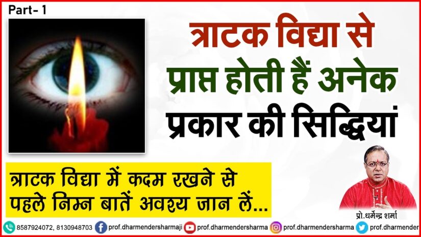 त्राटक विद्या से प्राप्त होती हैं अनेक प्रकार की सिद्धियां