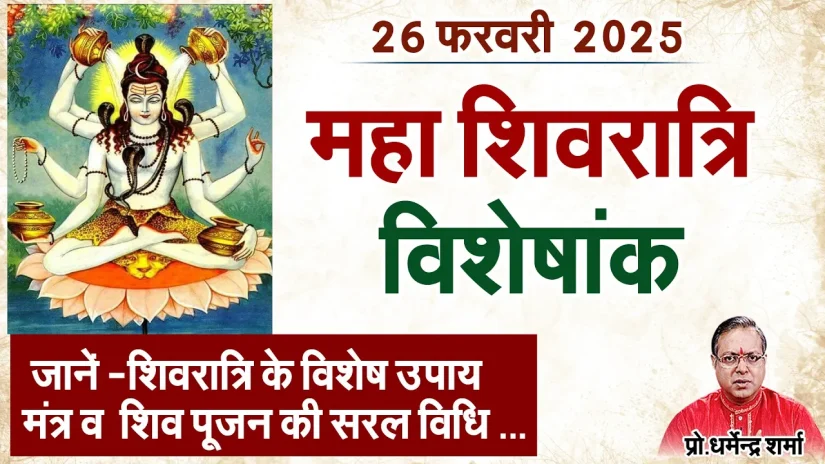 शिवरात्रि पर किये जानें वाले विशेष उपाय – प्रो . धर्मेन्द्र शर्मा …..