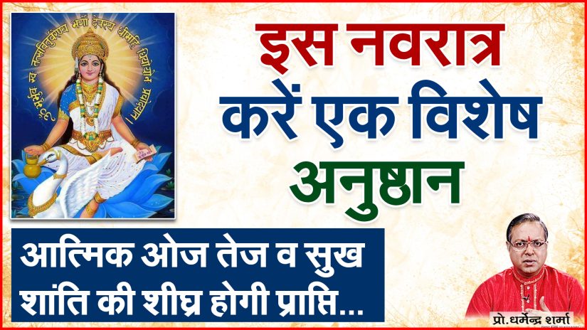 इस नवरात्रि करें एक विशेष अनुष्ठान | Prof. Dharmendra Sharma
