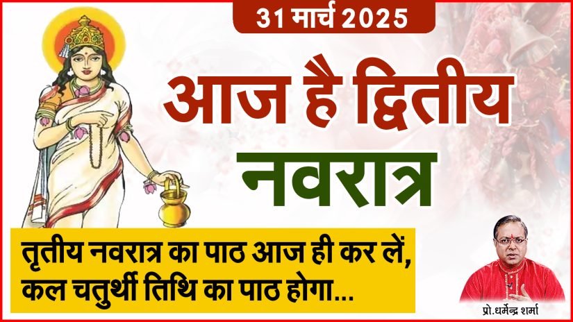 आज है द्वितीय नवरात्र | Prof. Dharmendra Sharma