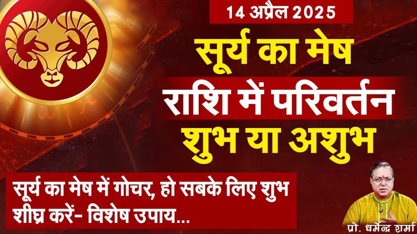 14 अप्रैल सूर्य का मेष राशि में परिर्वतन शुभ या अशुभ | Prof. Dharmendra Sharma