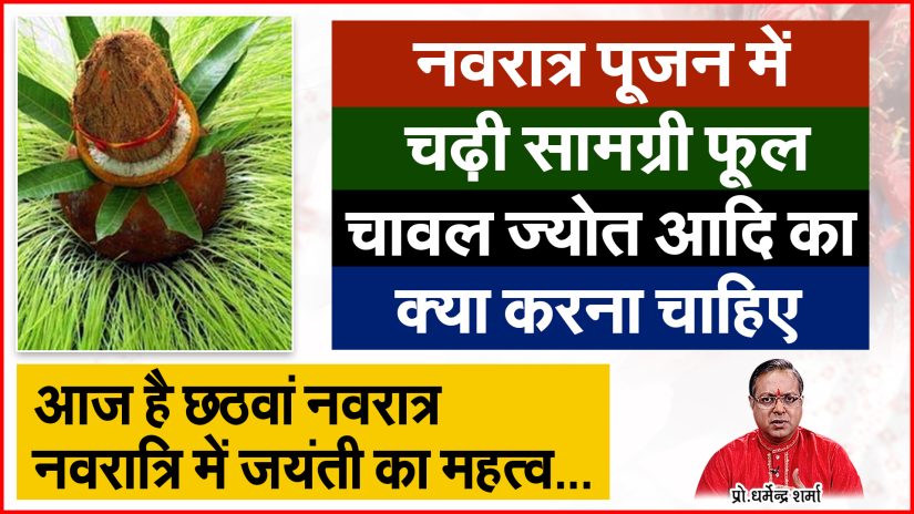 नवरात्र पूजन में चढ़ी सामग्री फूल चावल आदि का क्या करना चाहिए | Prof. Dharmendra Sharma