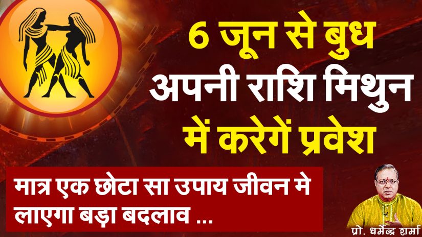 6 जून से बुध अपनी राशि मिथुन में करेगें प्रवेश | Prof. Dharmendra Sharma