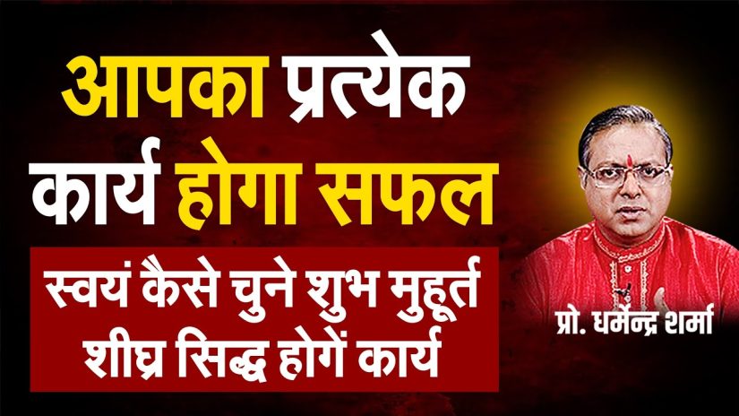 आपका प्रत्येक कार्य होगा सफल स्वयं कैसे चुने शुभ मुहूर्त | Prof. Dharmendra Sharma
