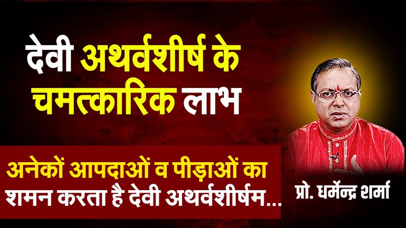 श्री देवी अथर्वशीर्ष के चमत्कारिक लाभ | Prof. Dharmendra Sharma