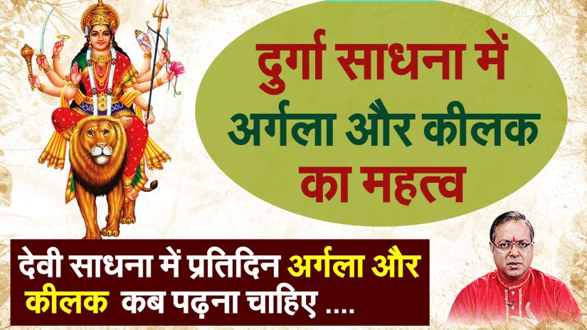 दुर्गा साधना में अर्गला और कीलक हमें कब पढ़ना चाहिए – प्रो . धर्मेन्द्र शर्मा ….