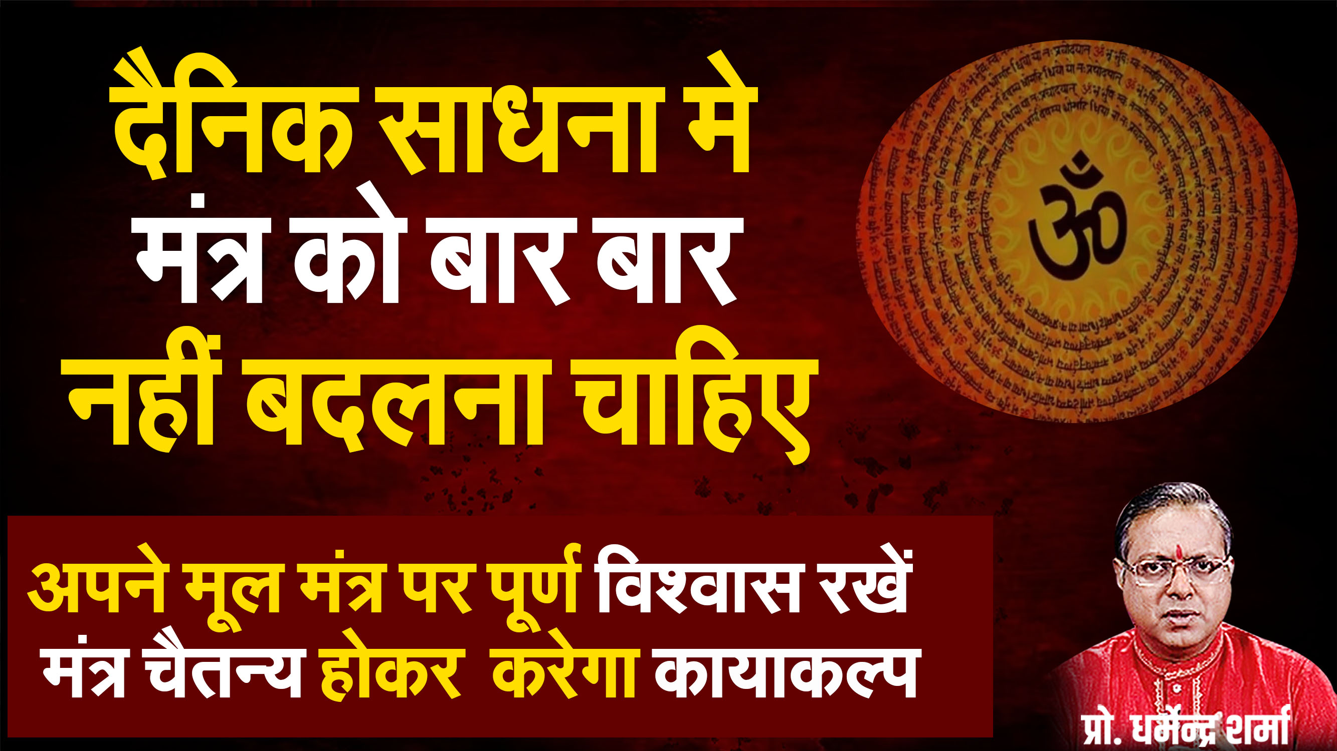 Dainik Sadhna me mantra ko baar baar nahi badalna chahiye