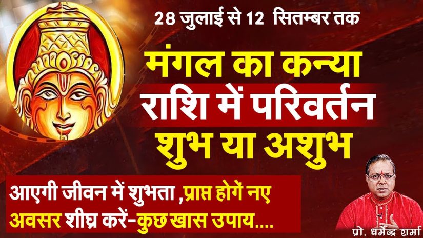 28 जुलाई मंगल का कन्या राशि में परिवर्तन