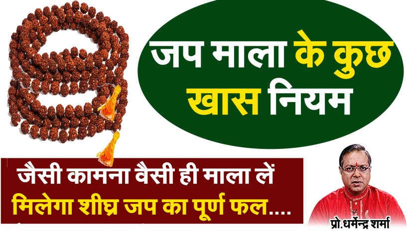 Jap Mala Ke Kuch Khas Niyam