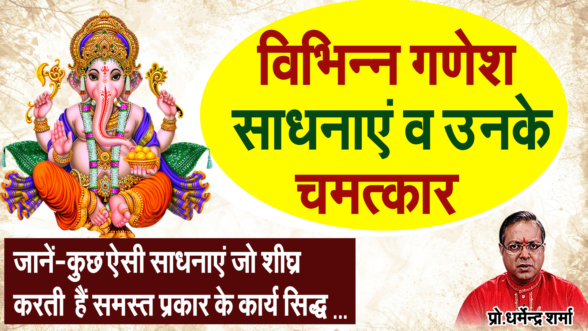 Vibhin Ganesh Sadhnaye v unke chamatkaar