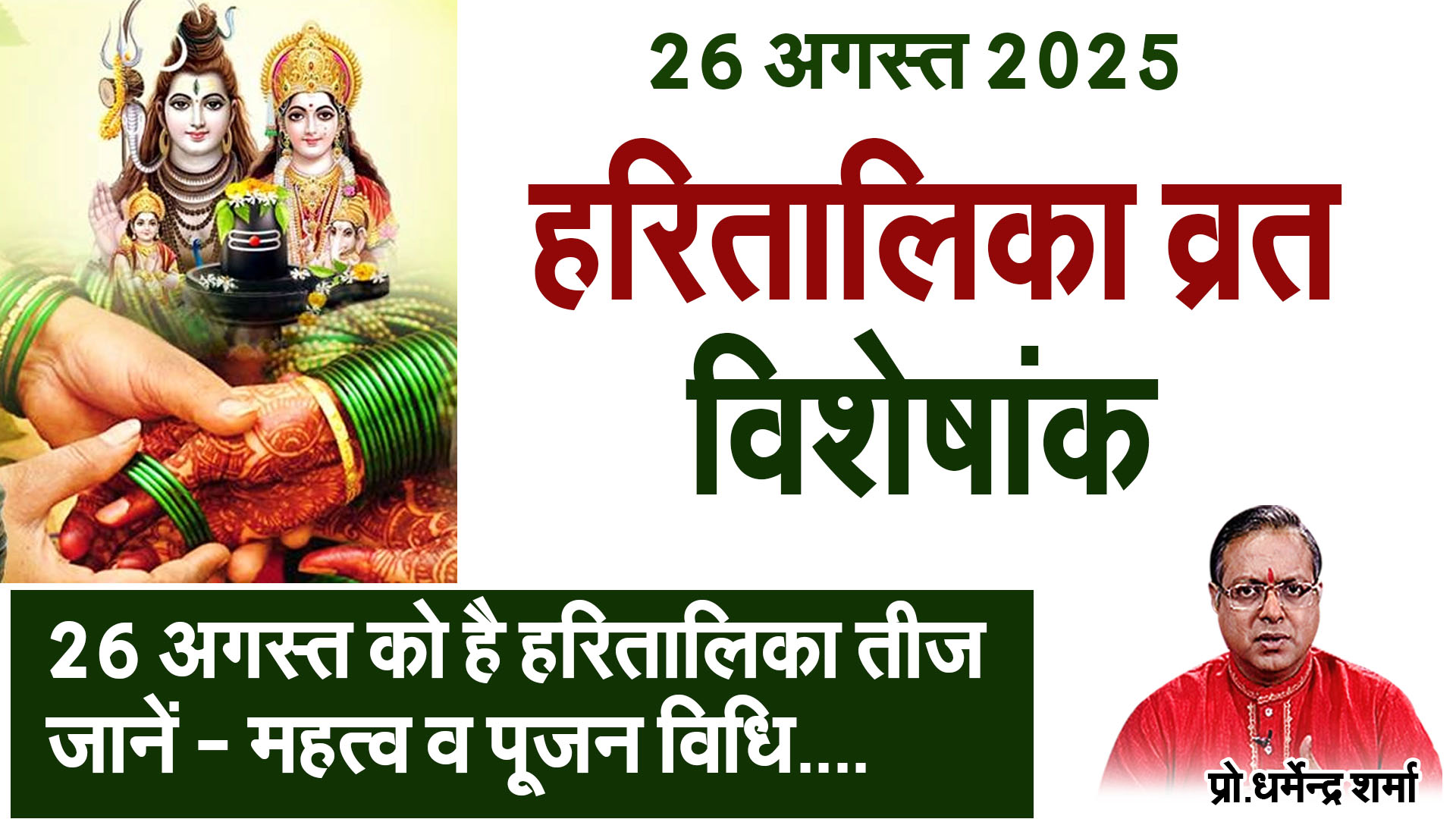 26 August Hartalika Teej Visheshank,Jane-Mehatav v pujan vidhi