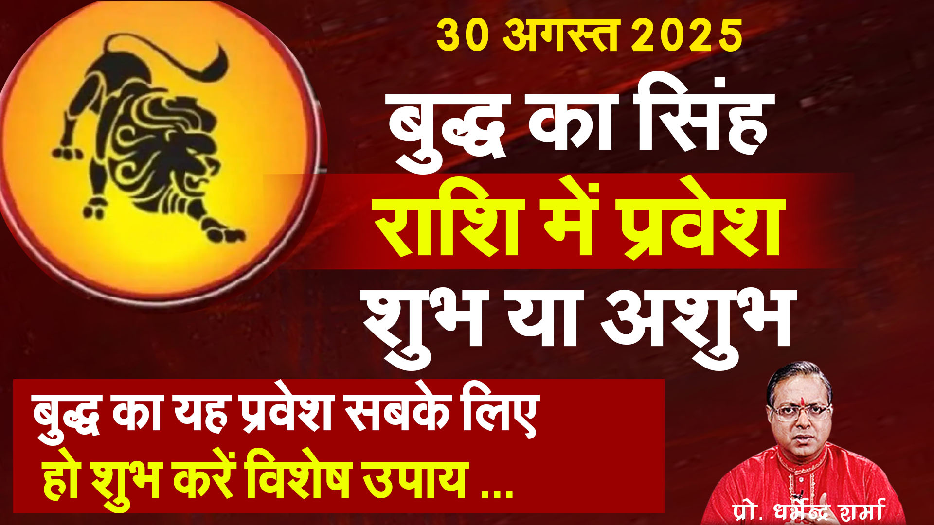 30 August se budh ka Singh Rashi me pravesh shubh ya ashubh