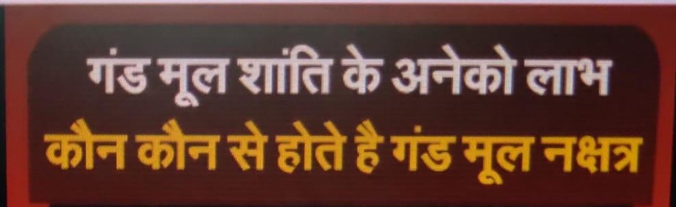 Gandmool shanti ke aneko laabh