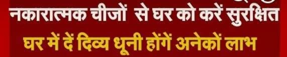 नकारात्मक चीजों  से घर को करें सुरक्षित  घर में दें दिव्य धूनी होंगें अनेकों लाभ