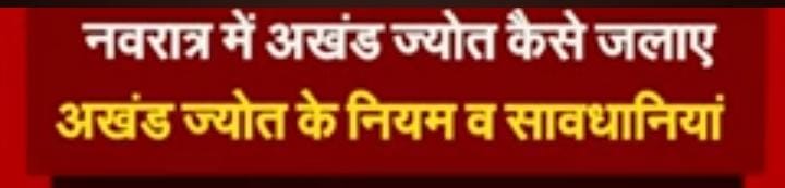 नवरात्र में अखंड ज्योत कैसे जलाएं,अखंड ज्योत के नियम व सावधानियां