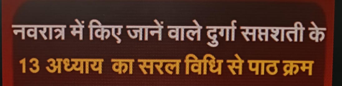 नवरात्र में किए जानें वाले दुर्गा सप्तशती के 13 अध्याय का सरल विधि से पाठ क्रम