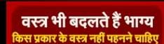 वस्त्र भी बदलते है भाग्य, किस प्रकार के वस्त्र नहीं पहनने चाहिए