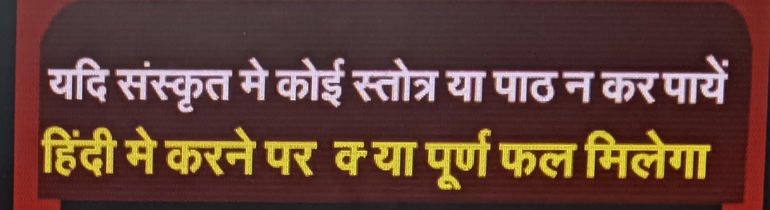 यदि संस्कृत में कोई स्तोत्र या पाठ न कर पायें हिंदी में करने पर पूर्ण फल मिलेगा
