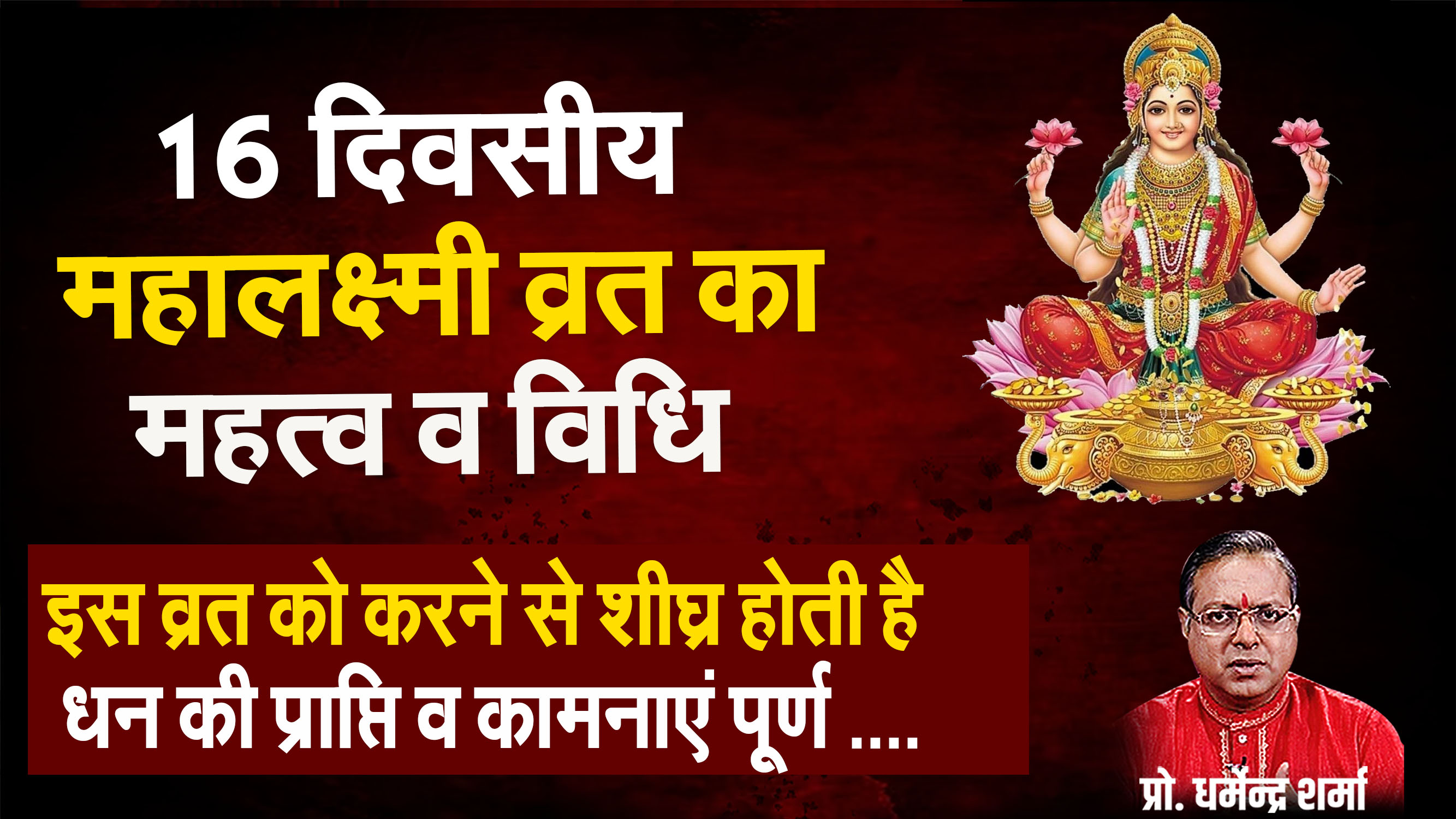 16 Divsiy mahalaxmi vrat ka mehatv v vidhi