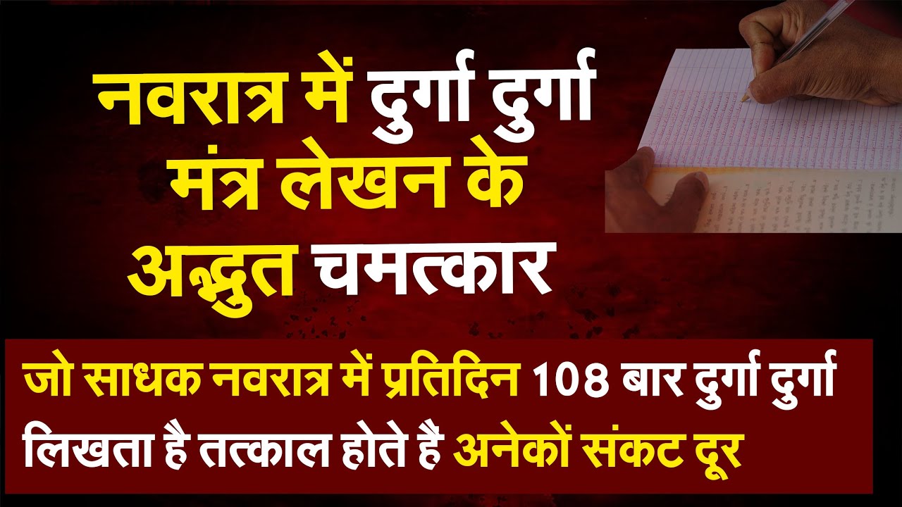 नवरात्र में दुर्गा…दुर्गा मंत्र लेखन के अद्भुत चमत्कार
