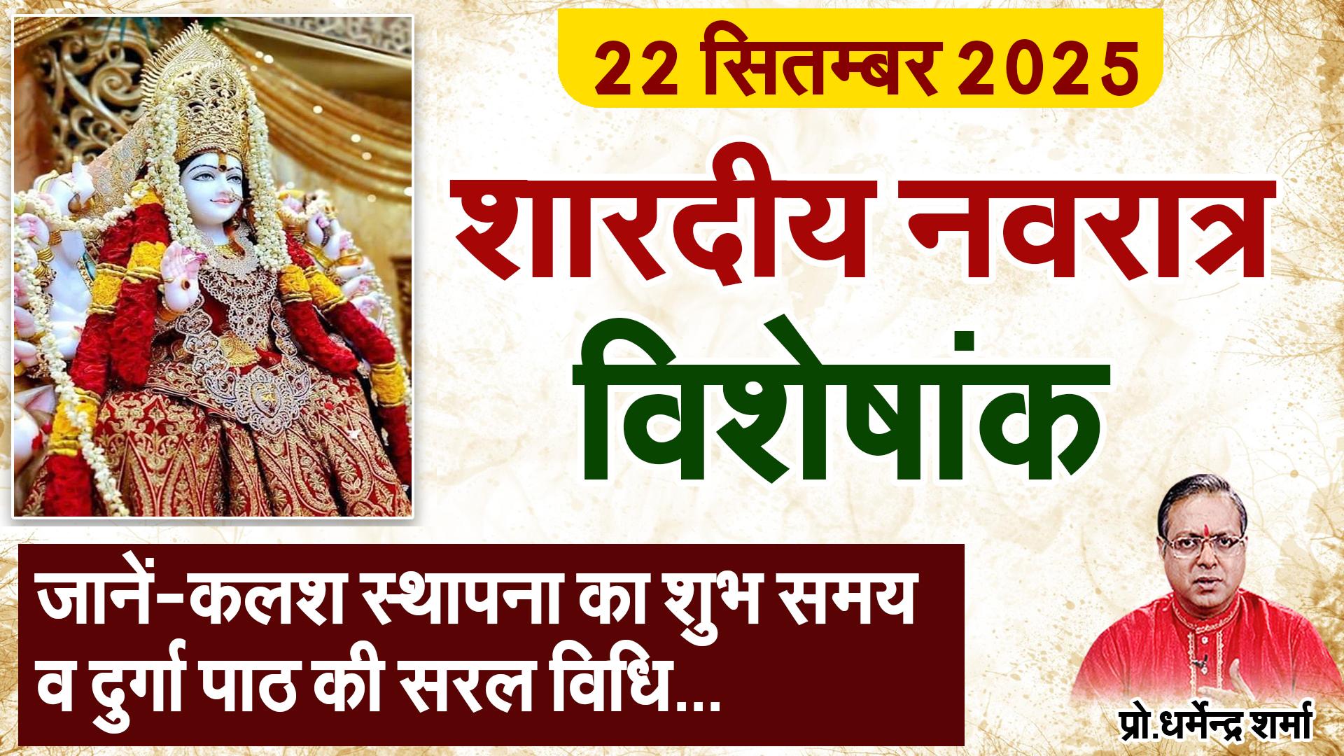 22 सितम्बर शारदीय नवरात्र विशेषांक नवरात्र दुर्गा पाठ व पूजन विधि
