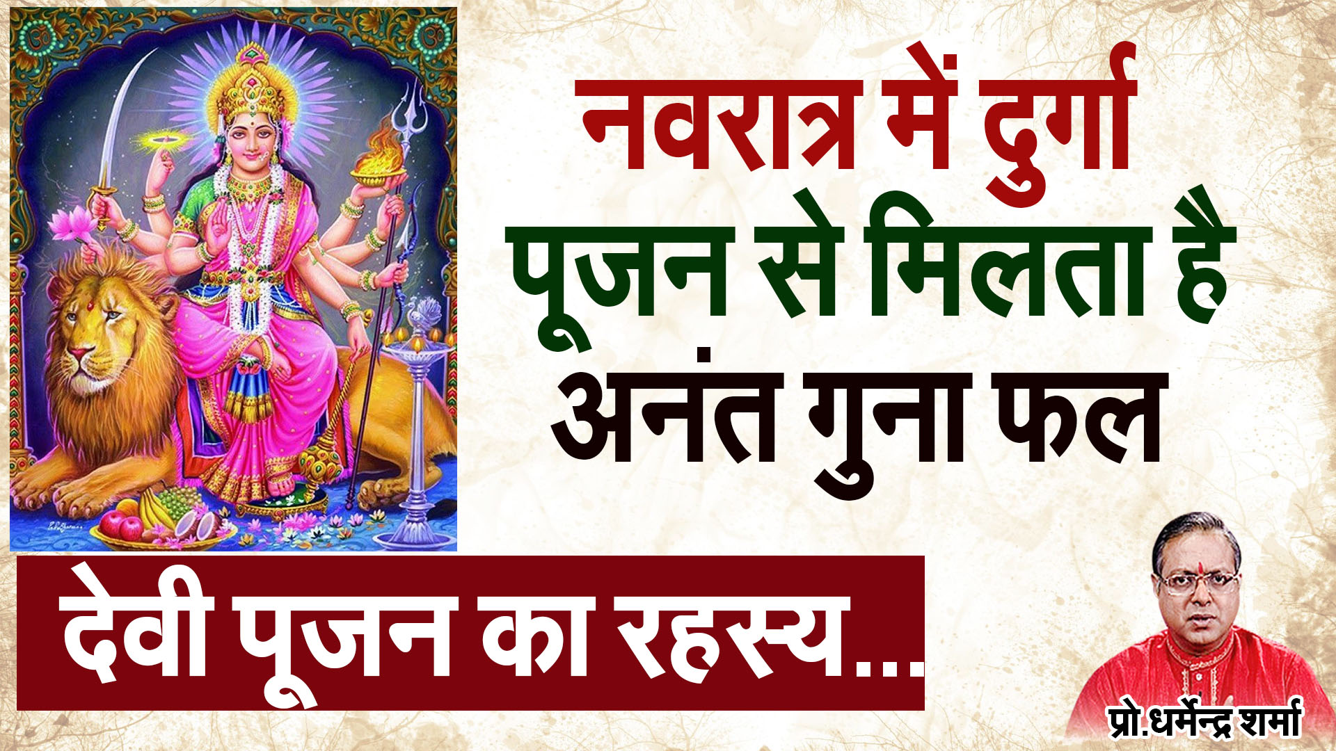 नवरात्र में दुर्गा पूजन से मिलता है अनंतगुना फल