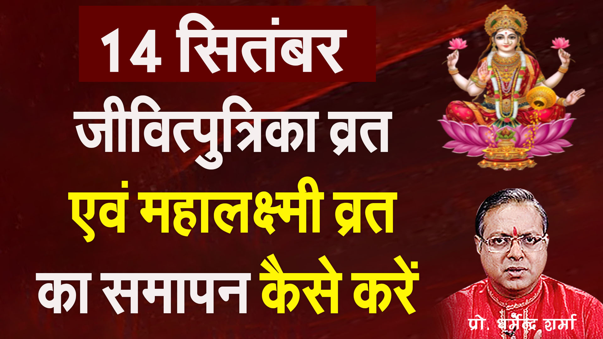 14 September Jeevitputrika Vrat evam mahalaxmi vrat ka smapan kese kare.