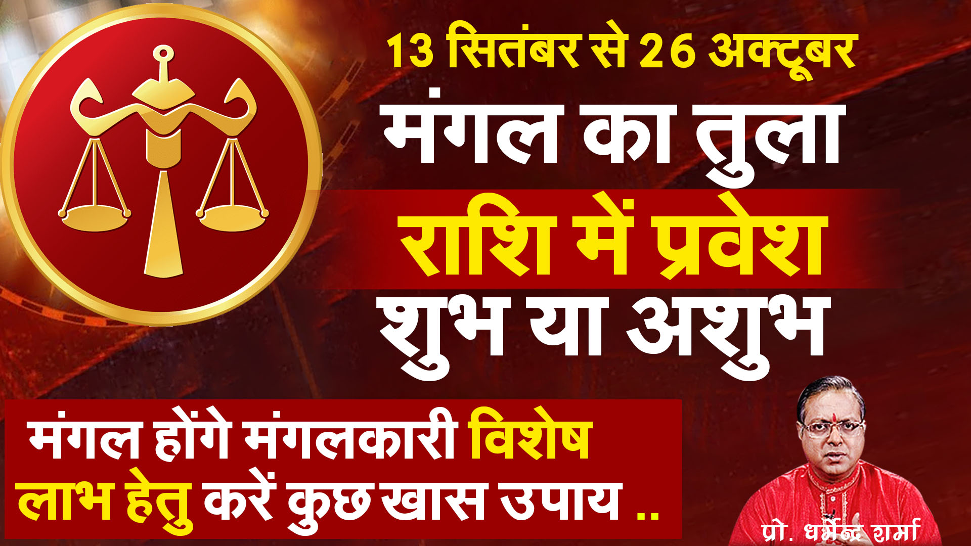 Mangal Ka Tula Rashi me Pravesh Shubh ya Ashubh