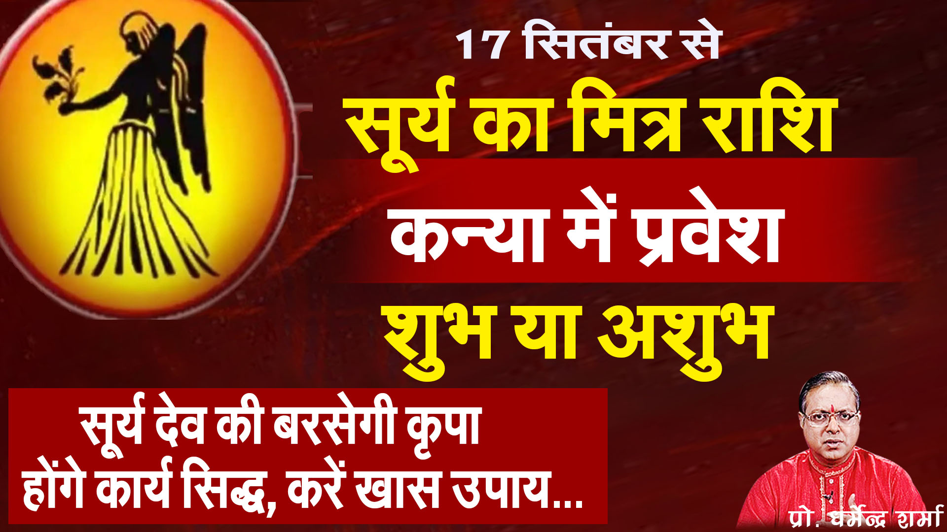 Surya Ka Kanya Rashi me pravesh shubh ya ashubh