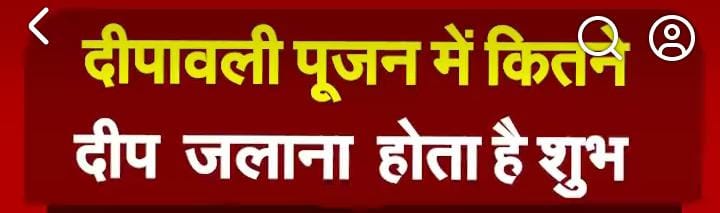 दीपावली पूजन में कितने दीप जलाना होता है शुभ