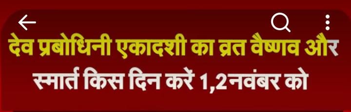 देव प्रबोधिनी एकादशी का व्रत वैष्णव और स्मार्थ किस दिन करें 1 या 2 नवंबर को