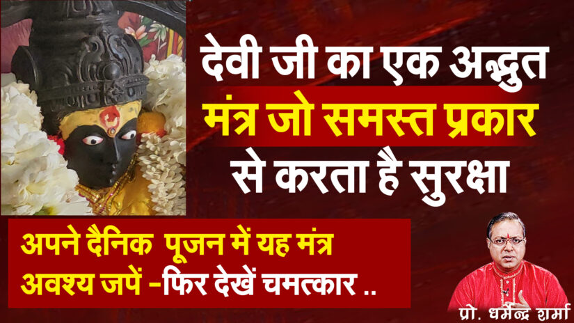 देवी जी का एक अद्भुत मंत्र जो समस्त प्रकार से करता है सुरक्षा