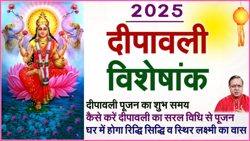 Deepawali Visheshank 2025