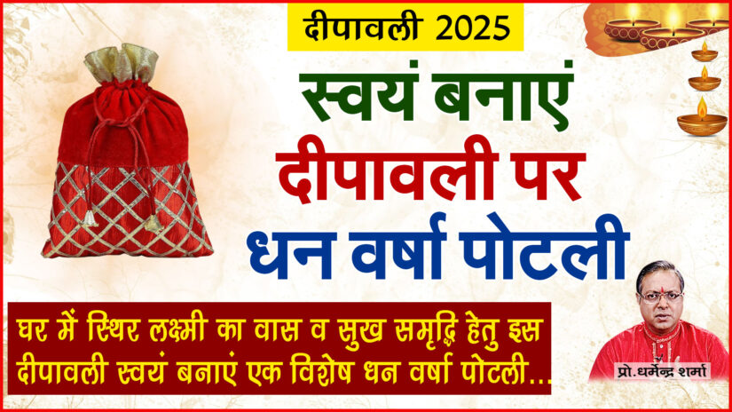 स्वयं बनायें दीपावली पर धन वर्षा पोटली घर में होगा स्थिर लक्ष्मी का वास